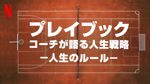 プレイブック: コーチが語る人生戦略