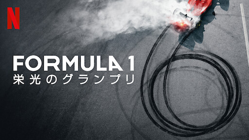 Formula 1: 栄光のグランプリ