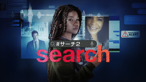 search / #サーチ2