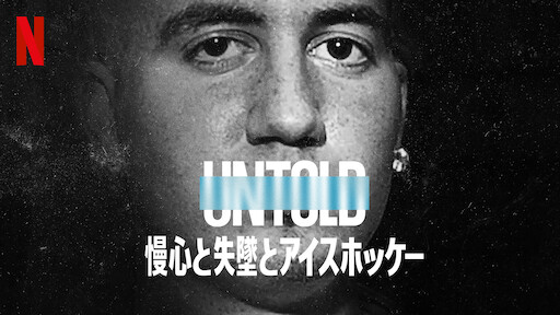 Untold: 慢心と失墜とアイスホッケー